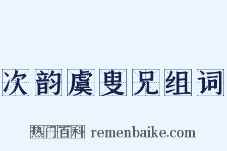 次韵虞叟兄组词是什么意思的图片
